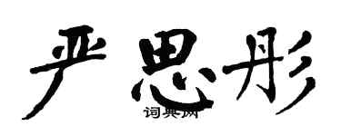 翁闓運嚴思彤楷書個性簽名怎么寫