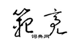 梁錦英范亮草書個性簽名怎么寫