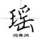 田英章寫的硬筆楷書瑤