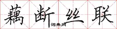 田英章藕斷絲聯楷書怎么寫