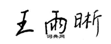 王正良王雨晰行書個性簽名怎么寫