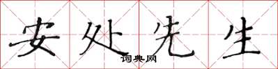 黃華生安處先生楷書怎么寫