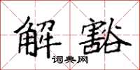 袁強解豁楷書怎么寫