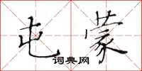黃華生屯蒙楷書怎么寫