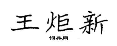 袁強王炬新楷書個性簽名怎么寫