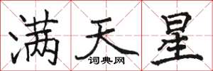 駱恆光滿天星楷書怎么寫
