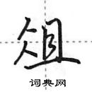 田英章寫的硬筆行書俎