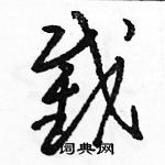 駱恆光寫的硬筆草書截