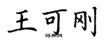 丁謙王可剛楷書個性簽名怎么寫