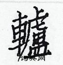 白克儉寫的硬筆楷書轤