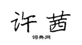 袁強許茜楷書個性簽名怎么寫