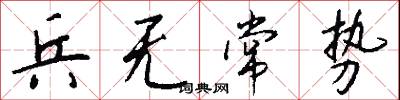 兵無常勢怎么寫好看