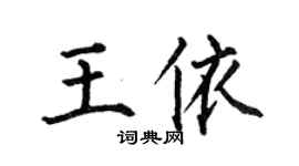何伯昌王依楷書個性簽名怎么寫