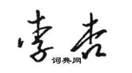 駱恆光李杏草書個性簽名怎么寫