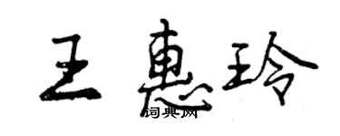 曾慶福王惠玲行書個性簽名怎么寫