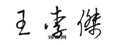 駱恆光王李傑草書個性簽名怎么寫