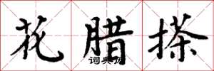 周炳元花臘搽楷書怎么寫
