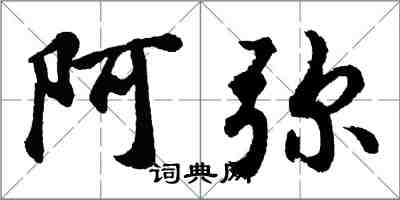 胡問遂阿彌行書怎么寫