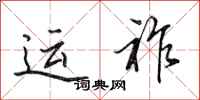 田英章運祚行書怎么寫