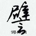 倀硬筆草書書法字典_倀鋼筆草書字帖