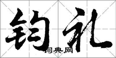 胡問遂鈞禮行書怎么寫