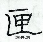 俞建華寫的硬筆隸書匣