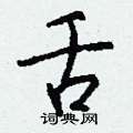 勻篆書怎么寫好看_勻硬筆篆書書法_勻鋼筆篆書字帖