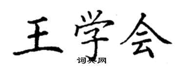 丁謙王學會楷書個性簽名怎么寫