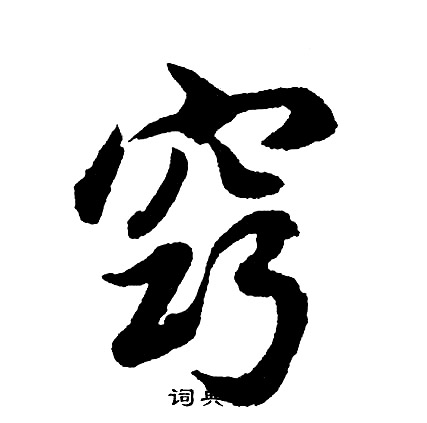 鋼草書書法_鋼字書法_草書字典