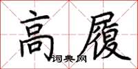 荊霄鵬高履楷書怎么寫