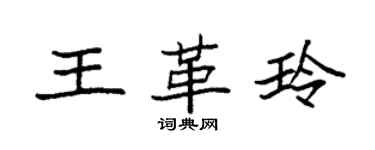 袁強王革玲楷書個性簽名怎么寫