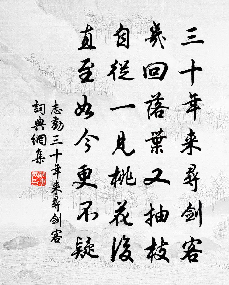 志勤三十年來尋劍客書法作品欣賞