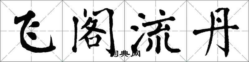 翁闓運飛閣流丹楷書怎么寫