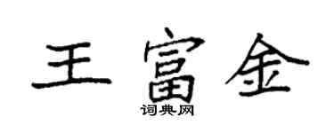 袁強王富金楷書個性簽名怎么寫