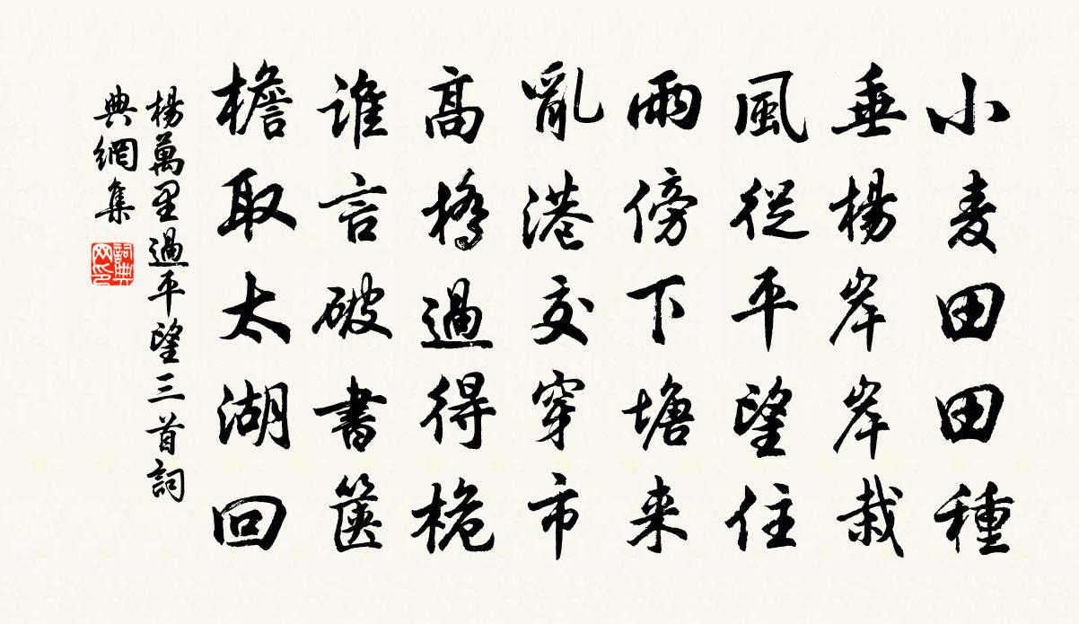 楊萬里過平望三首書法作品欣賞