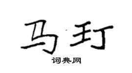 袁強馬玎楷書個性簽名怎么寫