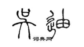 陳聲遠吳迪篆書個性簽名怎么寫