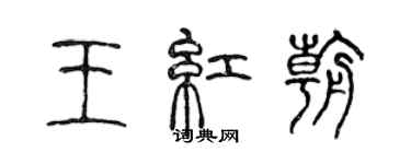 陳聲遠王紅朝篆書個性簽名怎么寫