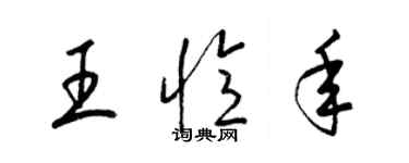 梁錦英王憶年草書個性簽名怎么寫