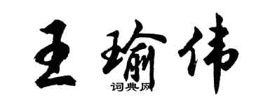 胡問遂王瑜偉行書個性簽名怎么寫