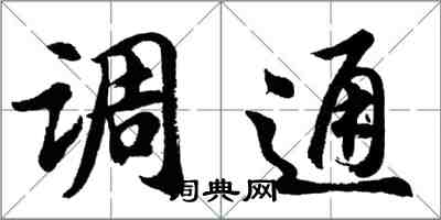 胡問遂調通行書怎么寫