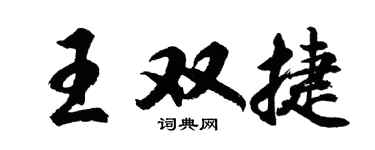 胡問遂王雙捷行書個性簽名怎么寫