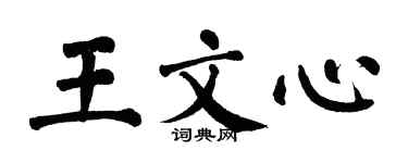 翁闓運王文心楷書個性簽名怎么寫