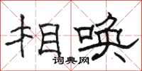 駱恆光相喚隸書怎么寫