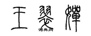 陳墨王翠嬋篆書個性簽名怎么寫