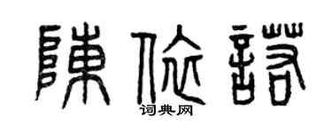 曾慶福陳依諾篆書個性簽名怎么寫