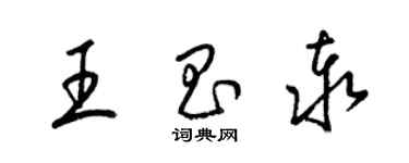 梁錦英王昌泰草書個性簽名怎么寫