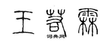 陳聲遠王若霖篆書個性簽名怎么寫