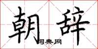 荊霄鵬朝辭楷書怎么寫