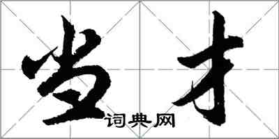 胡問遂當才行書怎么寫